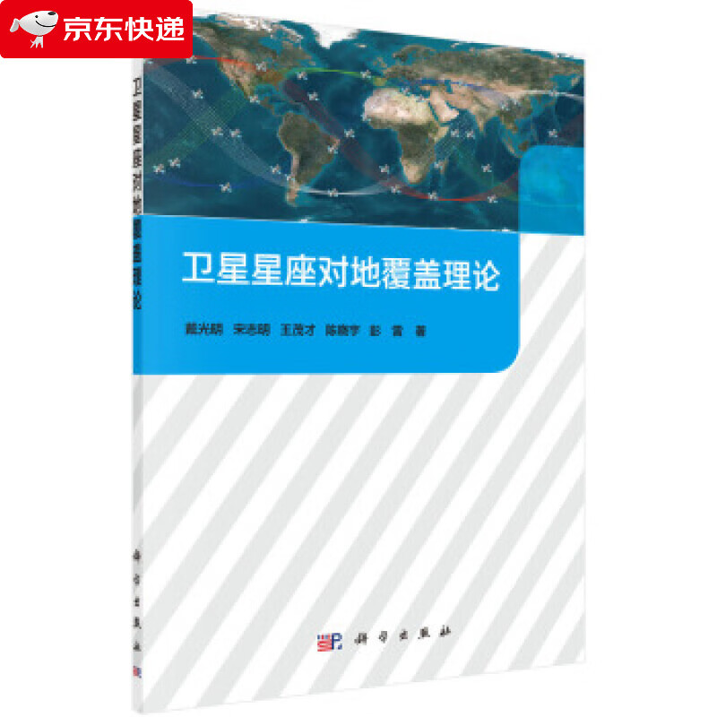 卫星星座对地覆盖理论 戴光明等 著 9787030655219