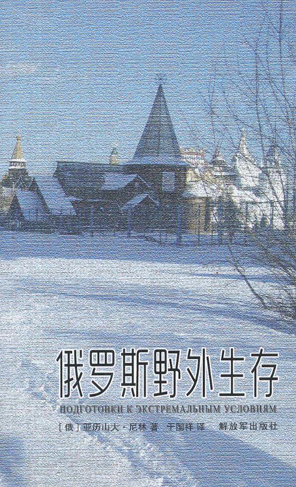 俄罗斯野外生存【正版图书】