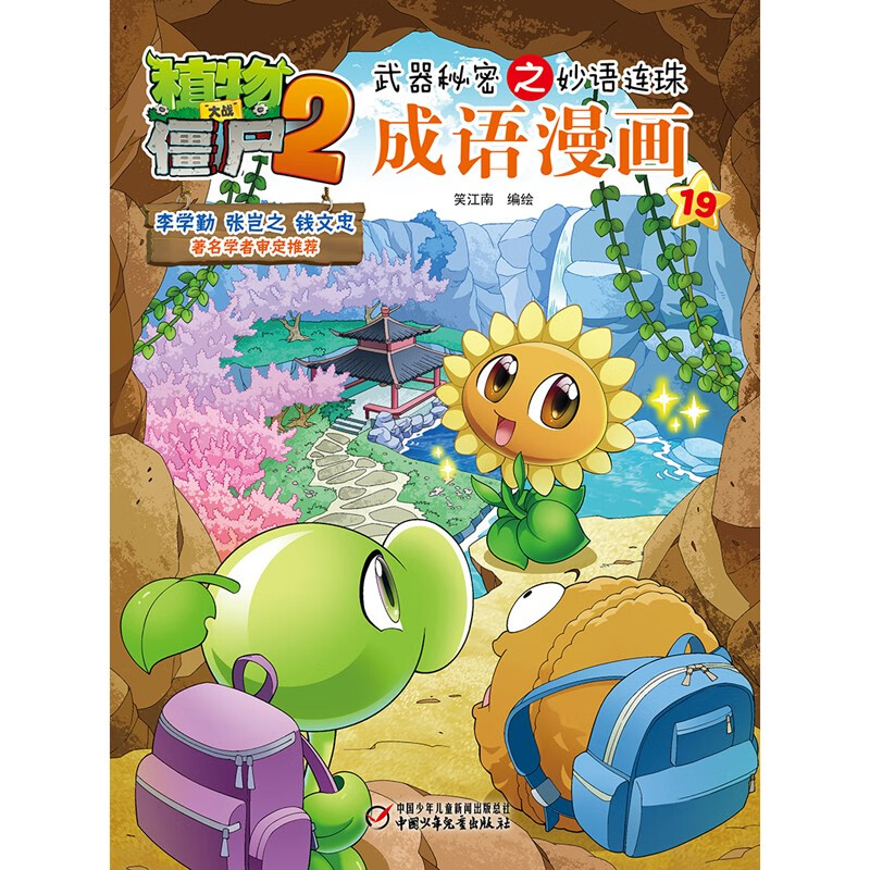 植物大战僵尸2武器秘密之妙语连珠成语漫画19（含珍藏卡）