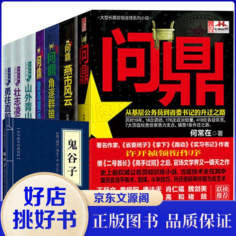 问鼎全套共7册原名官神官场小说何常在作品搭配胜算运途高手对决谋局者掌舵手书籍怎么看?