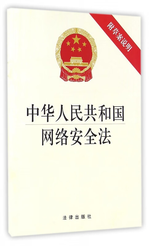 中华人民共和国网络安全法