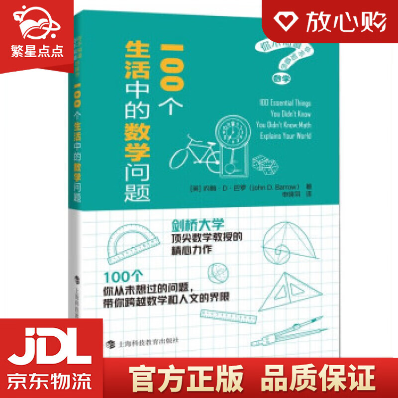 100个生活中的数学问题 约翰61d61巴罗著,申晓羽 译 上海科技教育