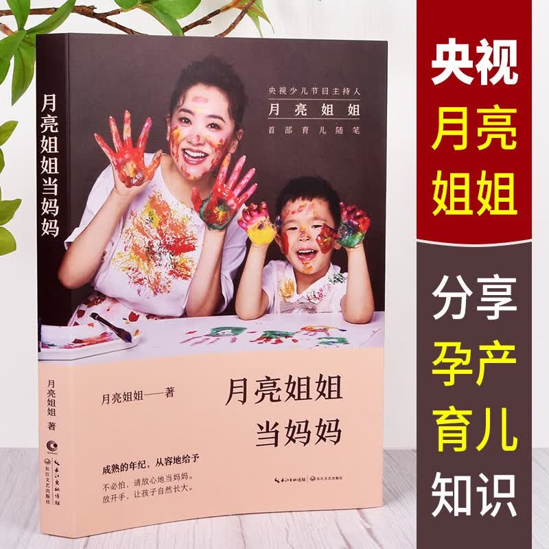 现货 月亮姐姐当妈妈书 央视少儿节目主持人月亮姐姐 首部亲子家教书 月亮姐姐亲述怀孕、育儿经历书籍