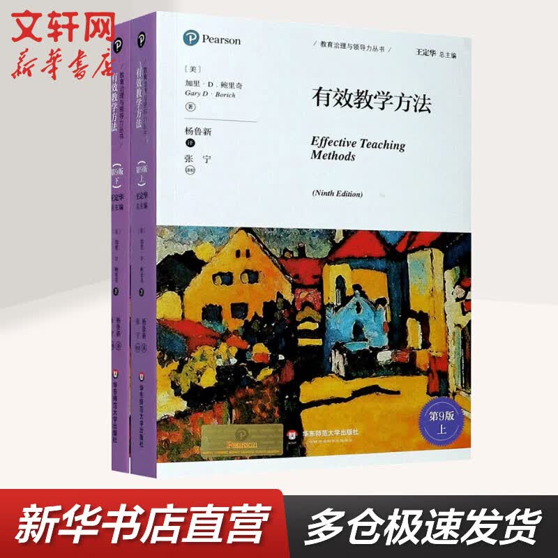 有效教学方法 第9版(全2册) 图书