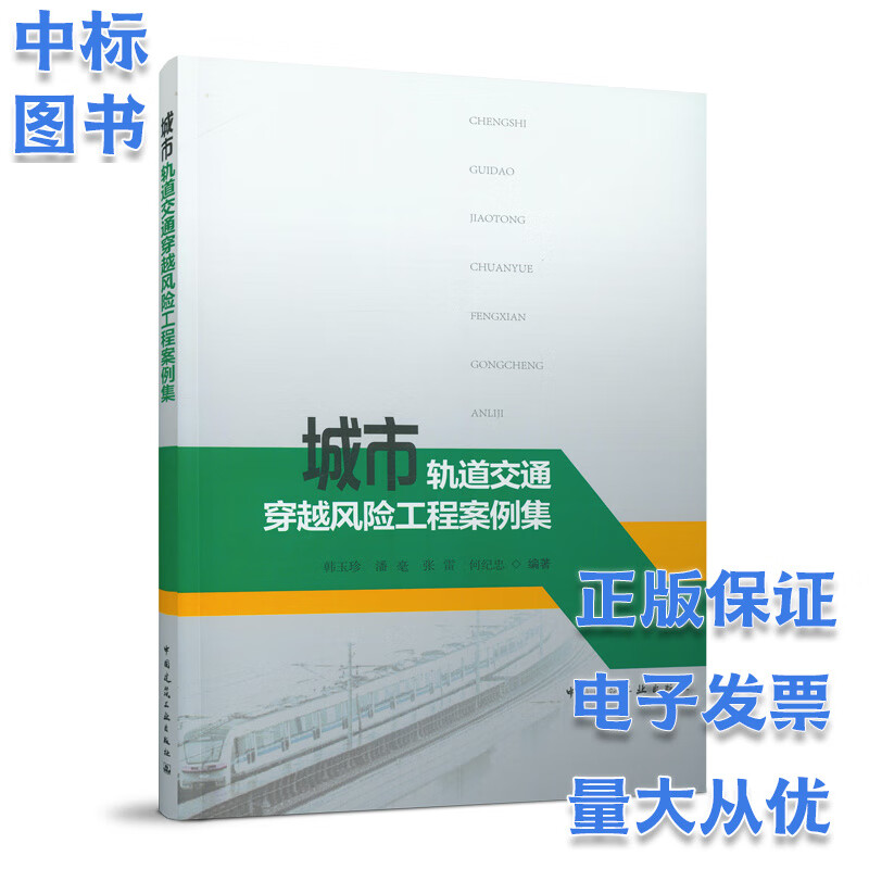 城市轨道交通穿越风险工程案例集