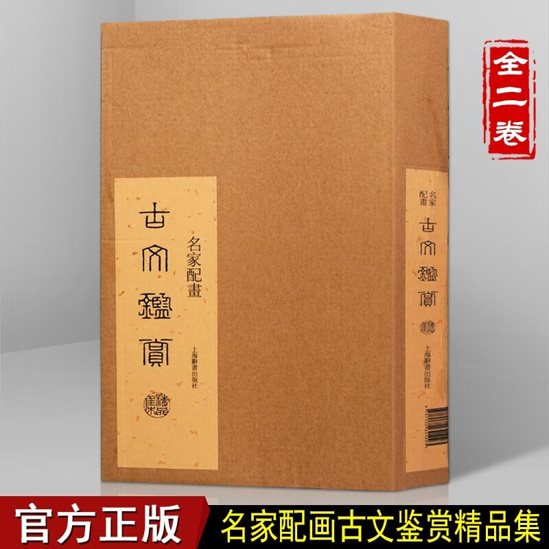 名家配画古文鉴赏精品集 全二卷 精选古文六十篇 名画赏析书籍 国学