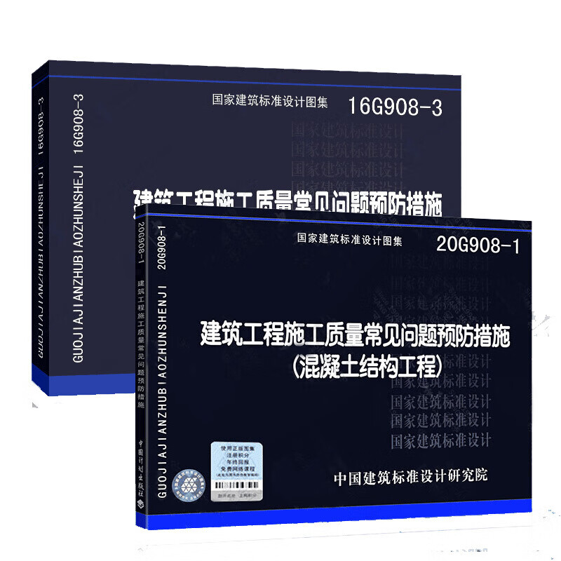 正版建筑工程施工质量常见问题预防措施20G908-1混凝土结构工程+16G908-3装饰装修工程图集