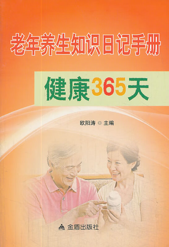 老年养生知识日记手册健康365天 欧阳涛著