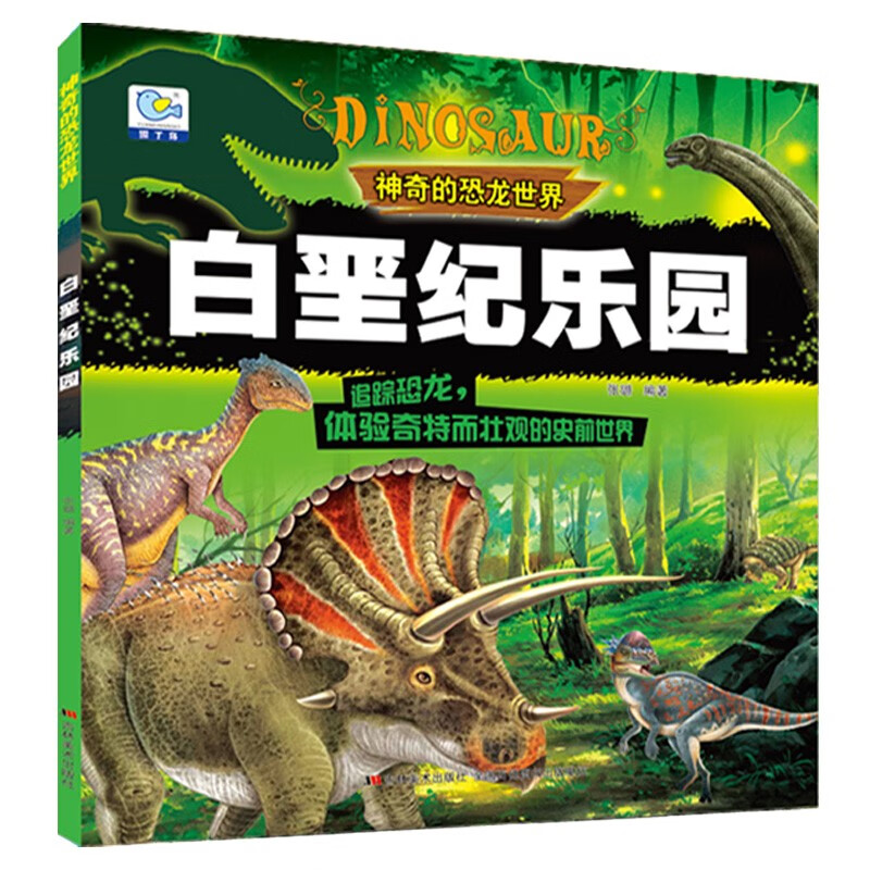 彩图注音版 儿童动物故事绘本恐龙百科全书科普童话漫画故事大全