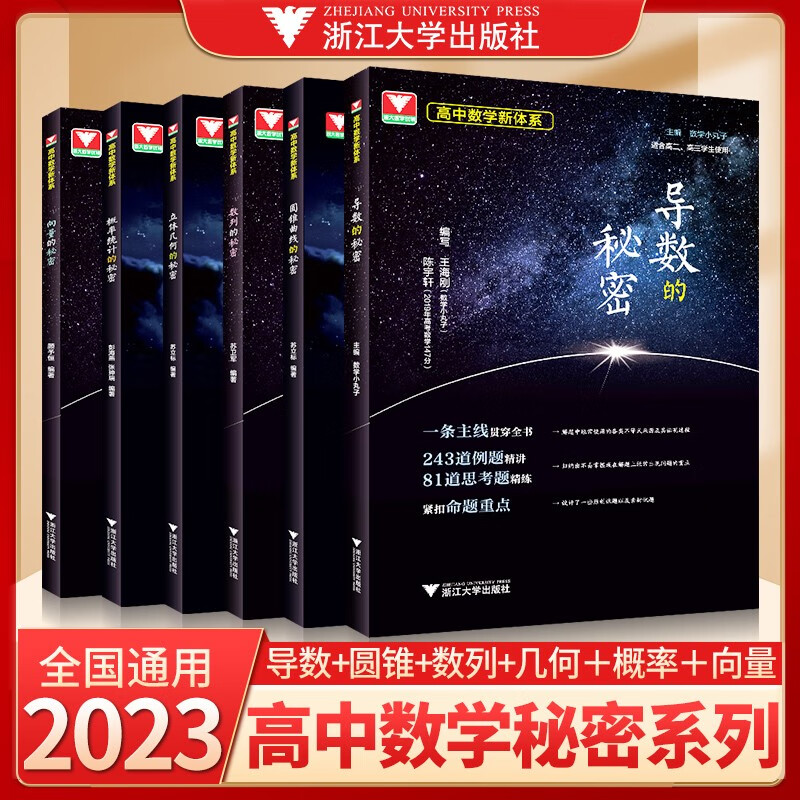 2023高中数学新体系导数的秘密系列第三版+圆锥曲线+概率统计+向量+数列+立体几何+如何学好高中数学苏立标彭海燕高一高二高三新高考数学专题题型归纳习题集辅导书复习资料 数学秘密系列（全套）怎么看?