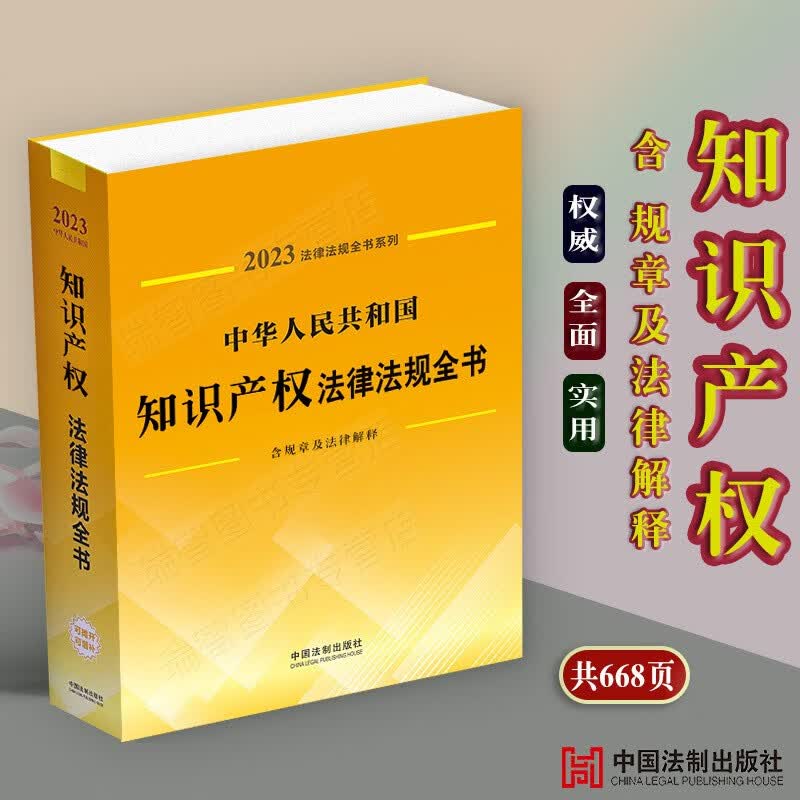 正版2023中华人民共和国知识产权法律法规全书含全部规章典型案例著作权专利商标知识产权国际纠纷等中国法制出版社9787521631104
