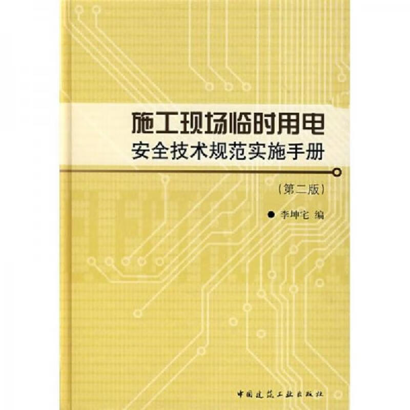 [正版图书] 施工现场临时用电安全技术规范实施手册 中国建筑工业出版社 李坤宅 9787112091812