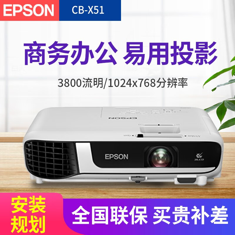 爱普生（EPSON）投影仪 高清家用 办公便携投影机 CB-X51(3800流明 标清） 官方标配