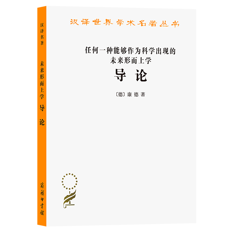 任何一种能够作为科学出现的未来形而上学导