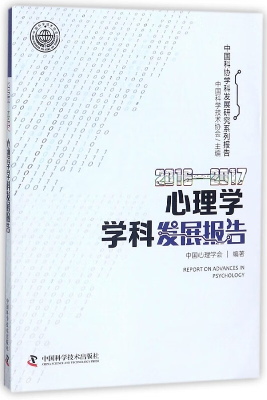 2016-2017心理学学科发展报告/中国科协学科发展研究系列报告