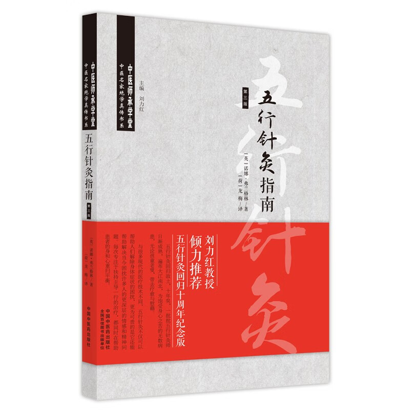 五行针灸指南（第三3版）英.诺娜·弗兰格林 著 龙梅 译 中国中医药出版社针灸学刘力红教授推荐书十周年纪念版