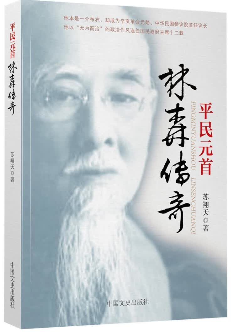 民元:林森传奇 苏翔天 传记 9787503449321