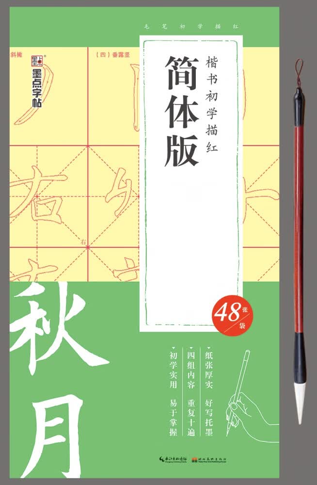 楷书初学描红(简体版)