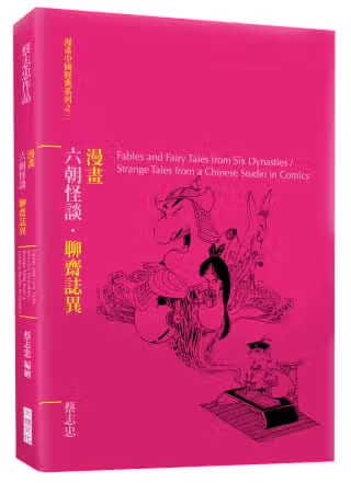 预售 原版进口书 蔡志忠漫画六朝怪谈．聊斋志异大块文化