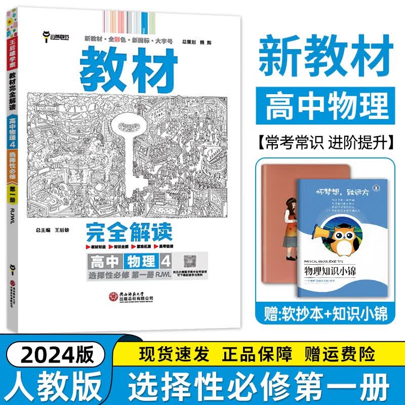 【高二上册科目自选】2024新高考版 王后雄教材完全解读选择性必修一1人教版 王后雄选修一高中高二同步解读全解 【选修一】物理选择性必修第一1册人教版RJ 新教材