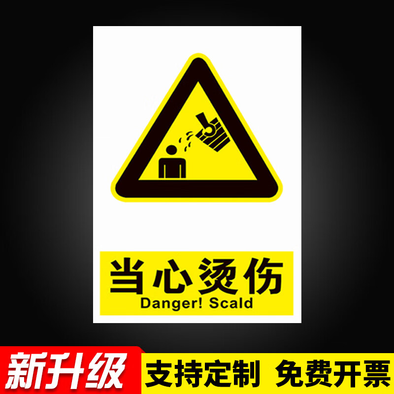 冠京卓当心烫伤当心注意高温烫手小心烫伤注意安全警示牌标识标志贴纸