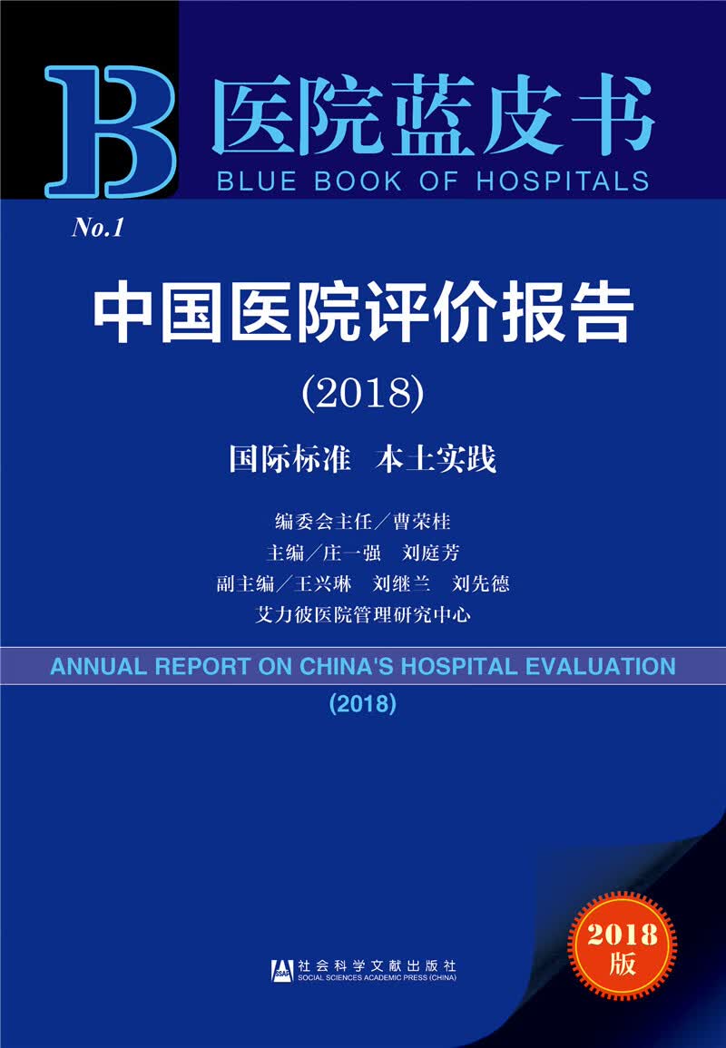 医院蓝皮书:中国医院评价报告(2018)