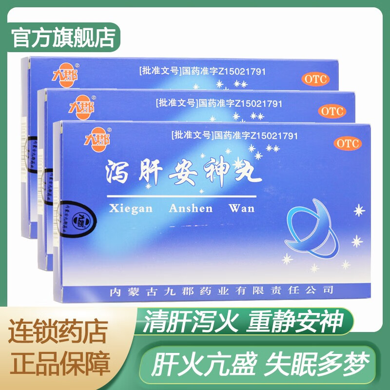 九郡 泻肝安神丸6g*10袋/盒 清肝泻火 重静安神 用于肝火亢盛 心神不