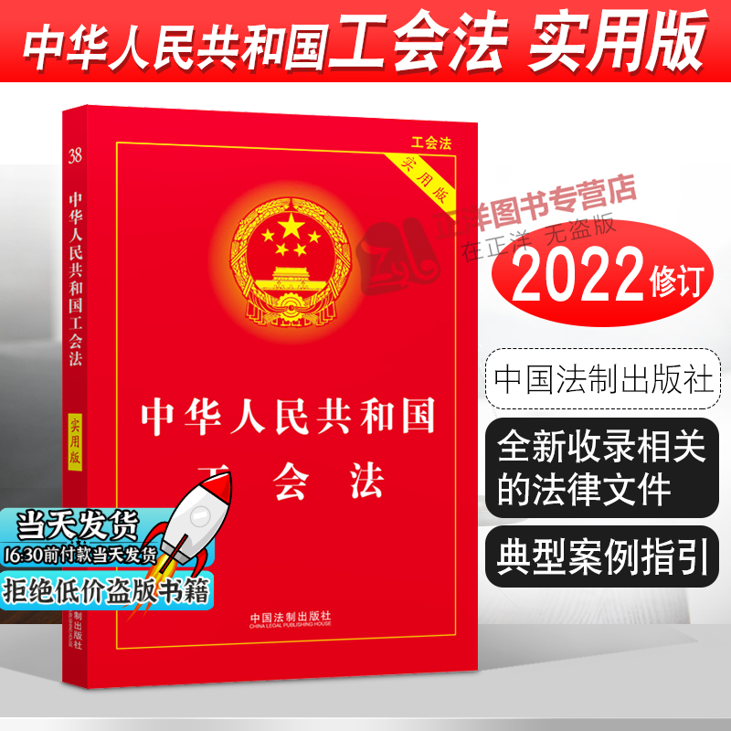 2022新书 中华人民共和国工会法 实用