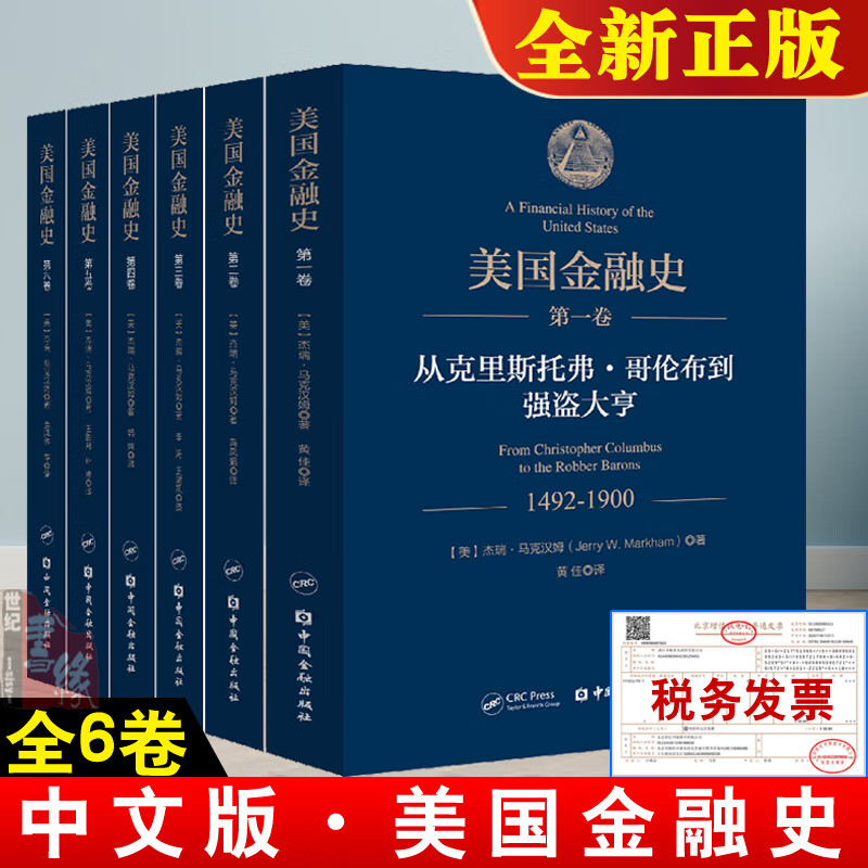 【全6册】美国金融史（一到六卷）1-6卷杰瑞马克汉姆美国金融发展的历史从发现美洲新大陆开始到2009年的全球性次贷危机中国金融 【全6册】美国金融史