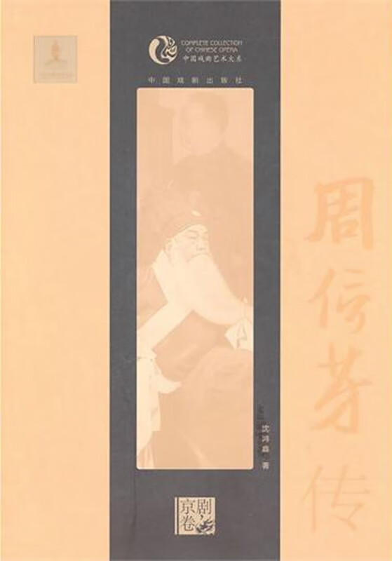 周信芳传/中国戏曲艺术大系
