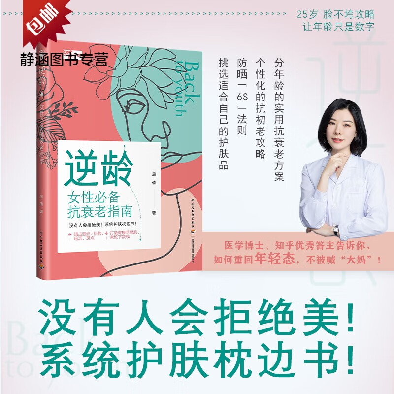 逆龄:女性抗衰老指南