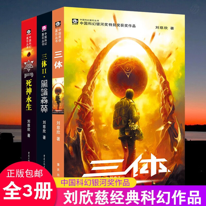 好学匠三体全集共3册 刘慈欣科幻小说 亚