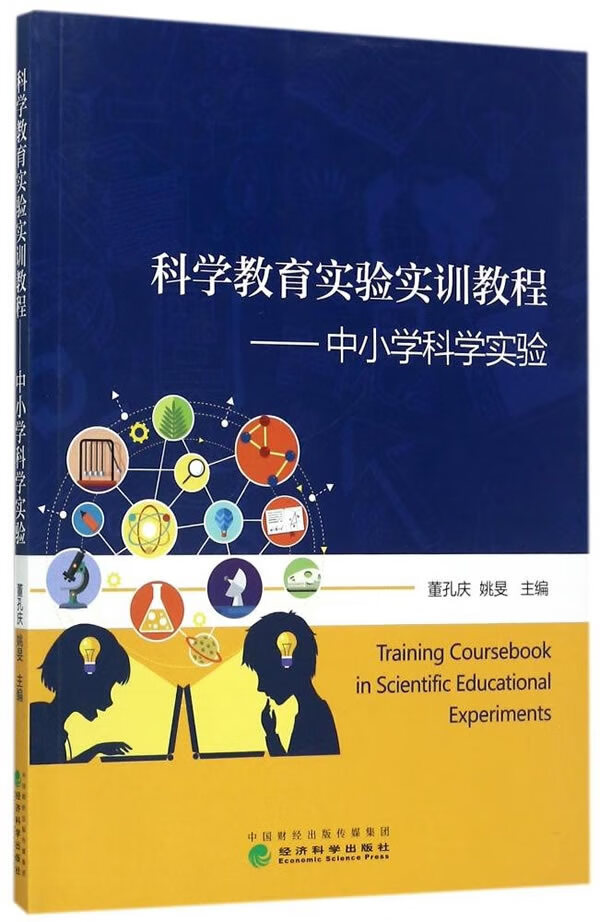 科学教育实验实训教程-中小学科学实验