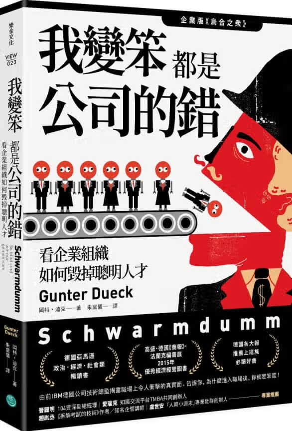 预售 原版进口书 冈特?迪克我变笨都是公司的错！：看企业组织如何毁掉聪明人才乐金文化