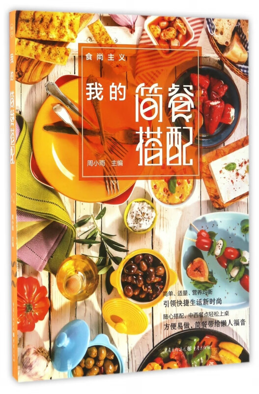 我的简餐搭配