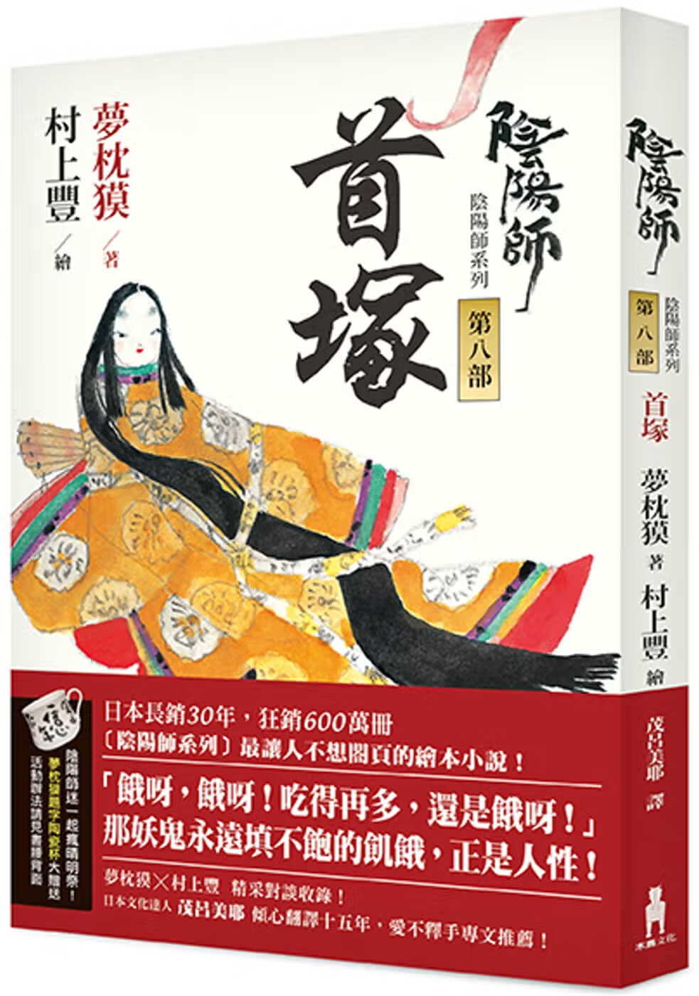 现货 原版进口书 梦枕獏阴阳师8：首冢 木马文化再版中
