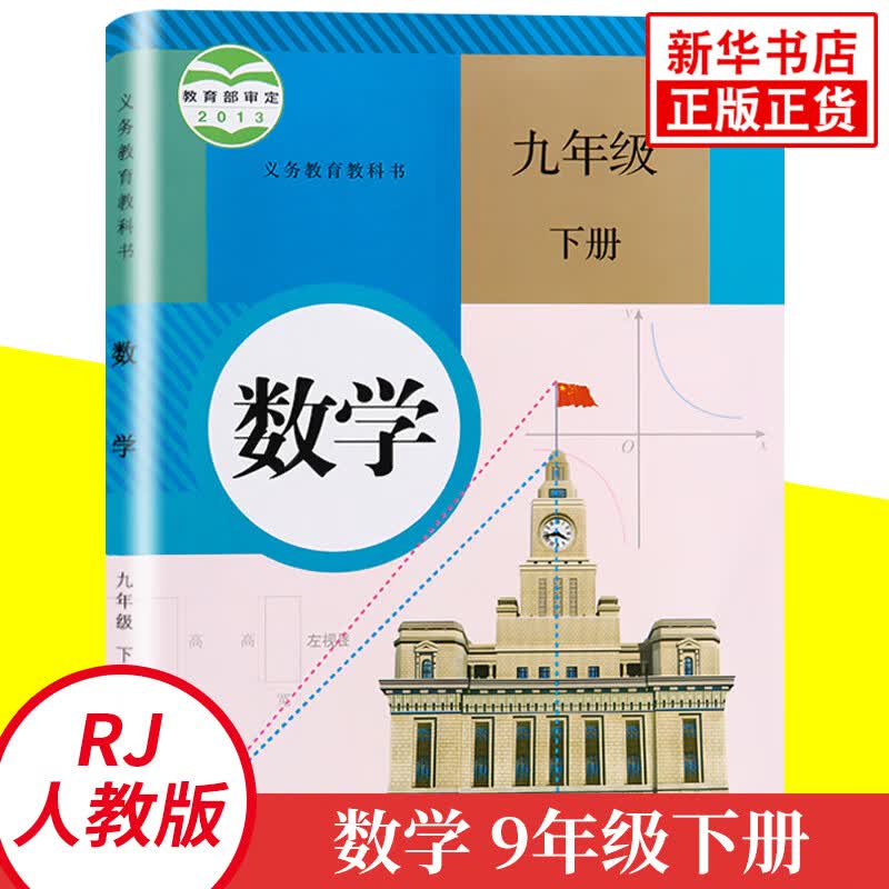 【科目自选】九年级下册书本语文数学世界历史化学道德与法治政治 义务教育教科书 人教版 9年级下册初三下 数学人教版 定价：7.59
