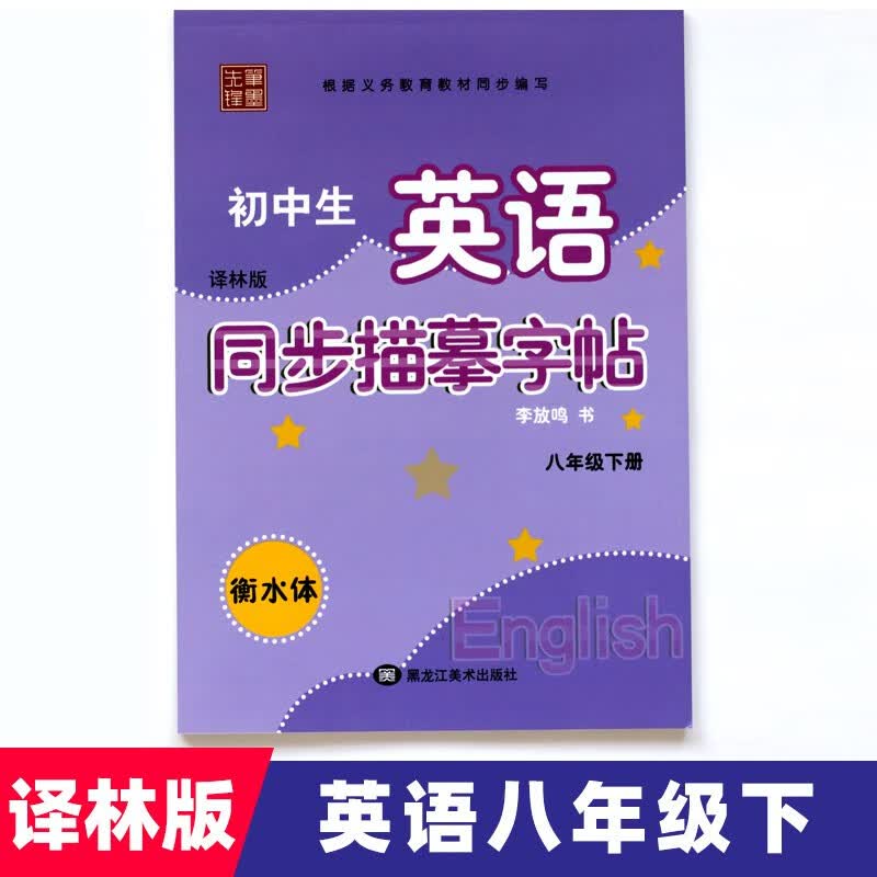 【可选】初中生英语同步描摹字帖衡水体英文字帖笔墨先锋字贴译林版七八年级上下册初一初二牛津同步描黑龙江美术出版社 8年级下册