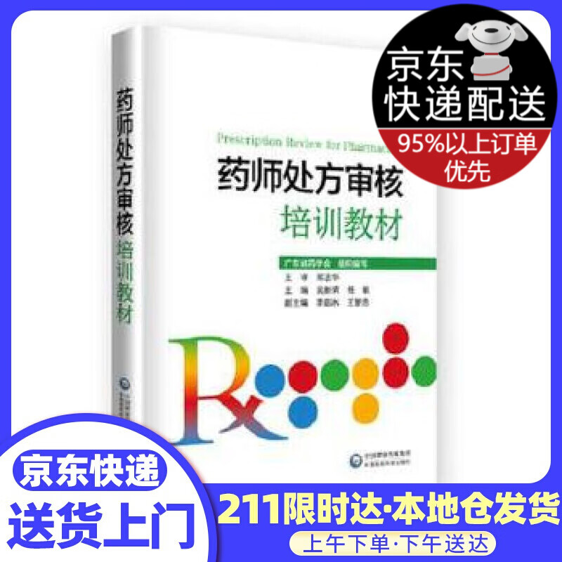 药师审核培训教材 吴新荣 中国医药科技出版社