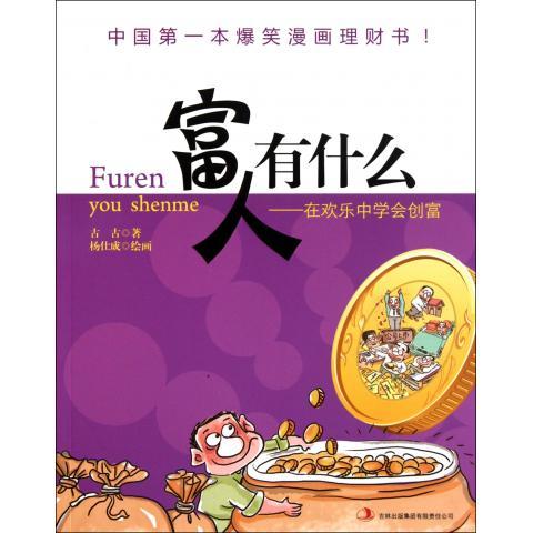 富人有什么
