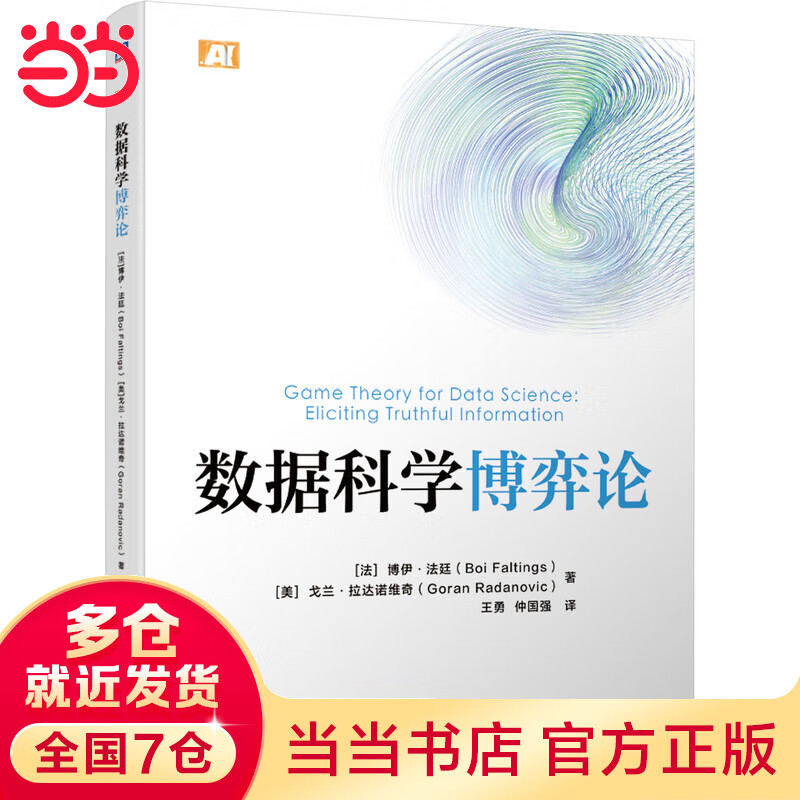 数据科学博弈论