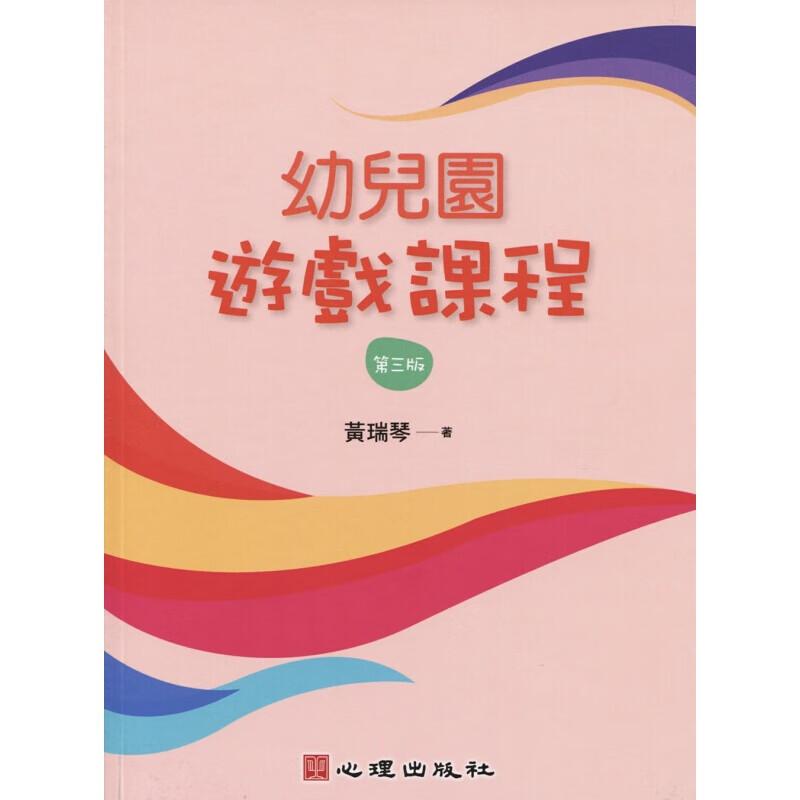预订台版 幼儿园游戏课程 探究如何将幼儿日常生活原本拥有的游戏童年保留延伸幼儿园课程健