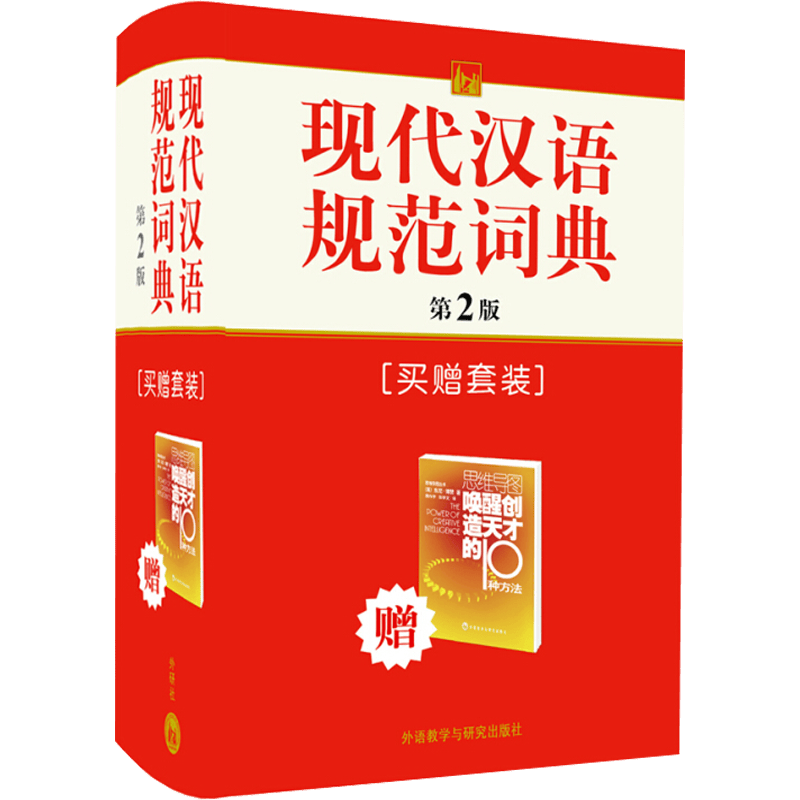 【包邮】汉语字典 现代汉语规范词典（第2版）（精装）中小学教辅工具书