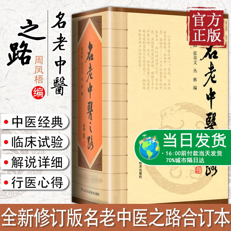 全新修订版名老中医之路 1981-1985全三辑合订本 中国老中医的治学心得和行医经验