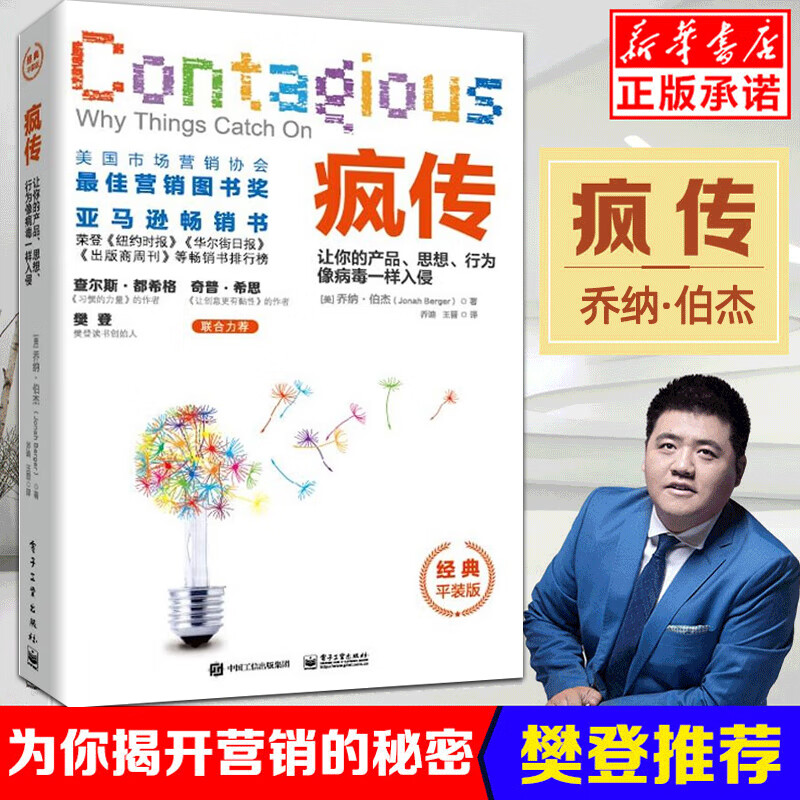 樊登 疯传 让你的产品思想行为像病毒一样入侵 乔纳伯杰 产品营销策划推广方案 销售心理学