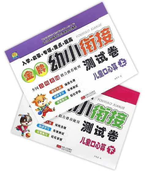 儿童口心算(上下)/金牌幼小衔接测试卷