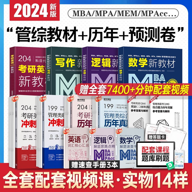 2024管理类联考综合能力199管综数学逻辑写作英语二MBA MPAcc MEM MPA 2022考研新全科教材 历年真题+模拟试卷+单词书 在职研究生全国统考考试教材 管综4册教材+管综真题+英语真