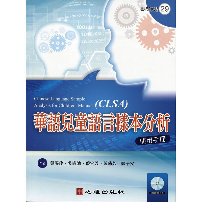 预订台版华语儿童语言样本分析 使用手册（含光碟）音韵词汇语法及语用评估语言发展
