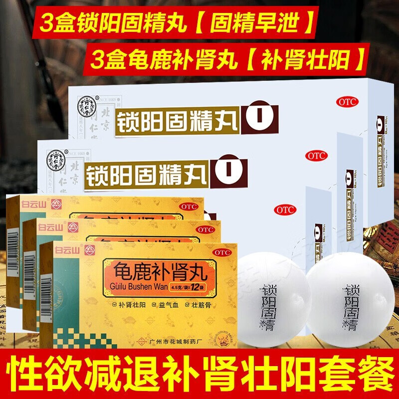 北京同仁堂锁阳固精丸10丸男科专科用药补肾遗精固精肾阳虚阳痿早泄药锁精丸中成药 3盒+龟鹿补肾丸3盒滋阴补肾早泄肾虚