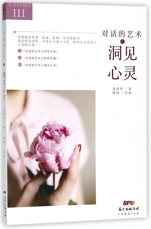 对话的艺术之洞见心灵